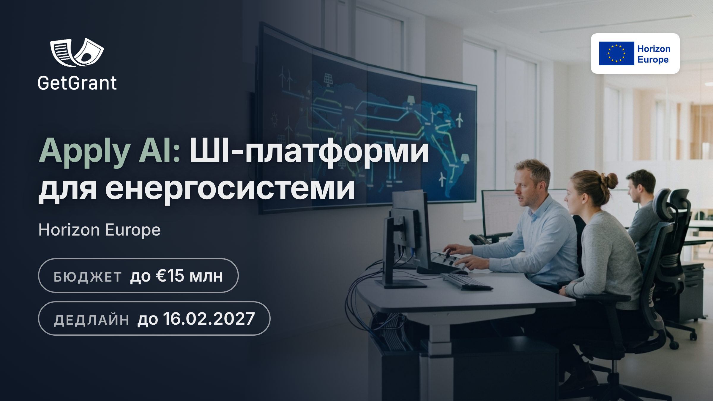 Horizon Europe Apply AI: 15 млн євро на масштабний пілот ШІ-платформ для доступної, безпечної та сталої енергосистеми Європи, дедлайн 16 лютого 2027