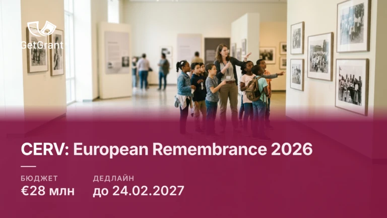 CERV European Remembrance 2026: 28 млн євро на проєкти памʼяті про демократичні переходи, Голокост, жертв тоталітарних режимів, дедлайн 24 лютого 2027