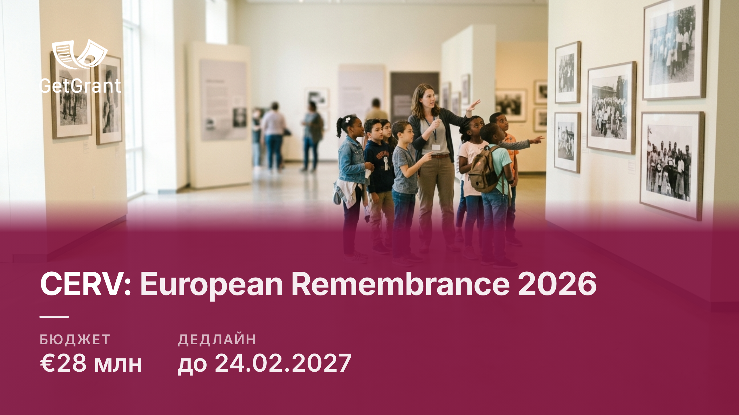 CERV European Remembrance 2026: 28 млн євро на проєкти памʼяті про демократичні переходи, Голокост, жертв тоталітарних режимів, дедлайн 24 лютого 2027
