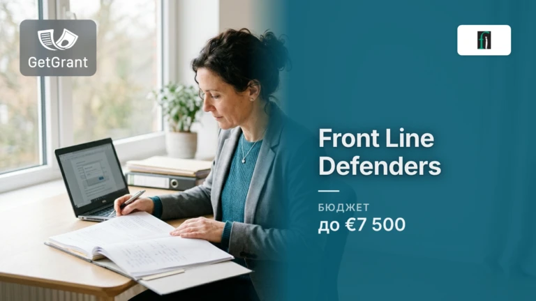Front Line Defenders: гранти на захист до 7 500 євро для правозахисників і організацій під загрозою, подання на постійній основі