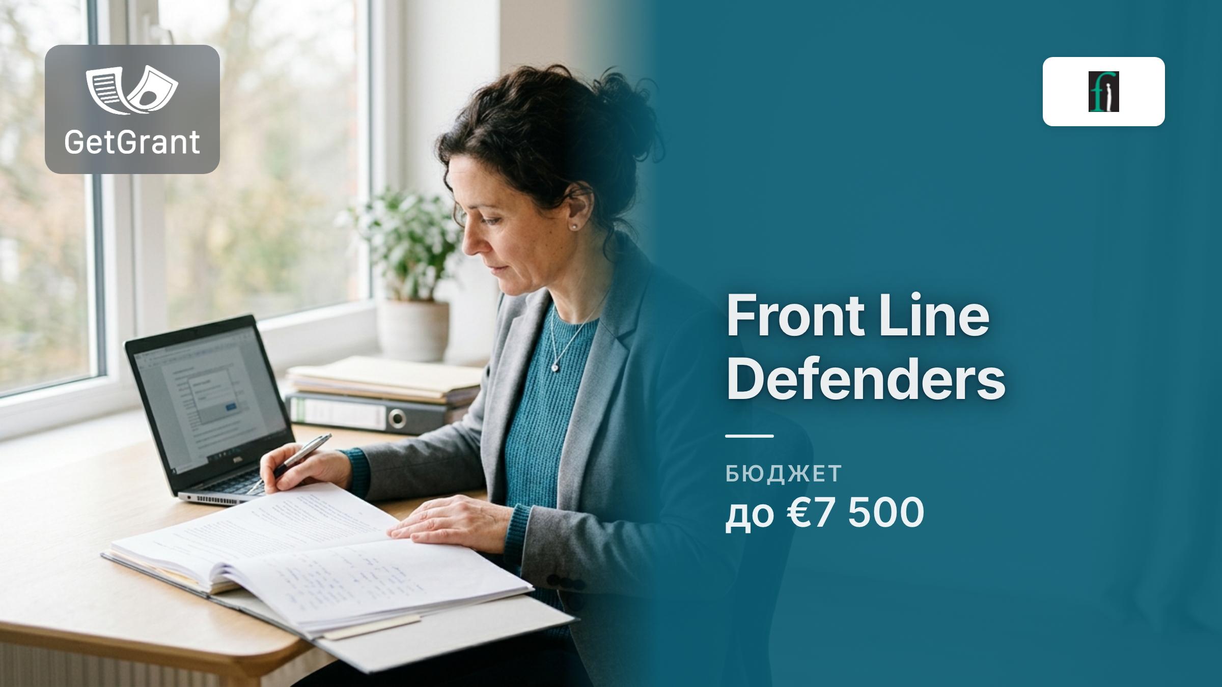 Front Line Defenders: гранти на захист до 7 500 євро для правозахисників і організацій під загрозою, подання на постійній основі