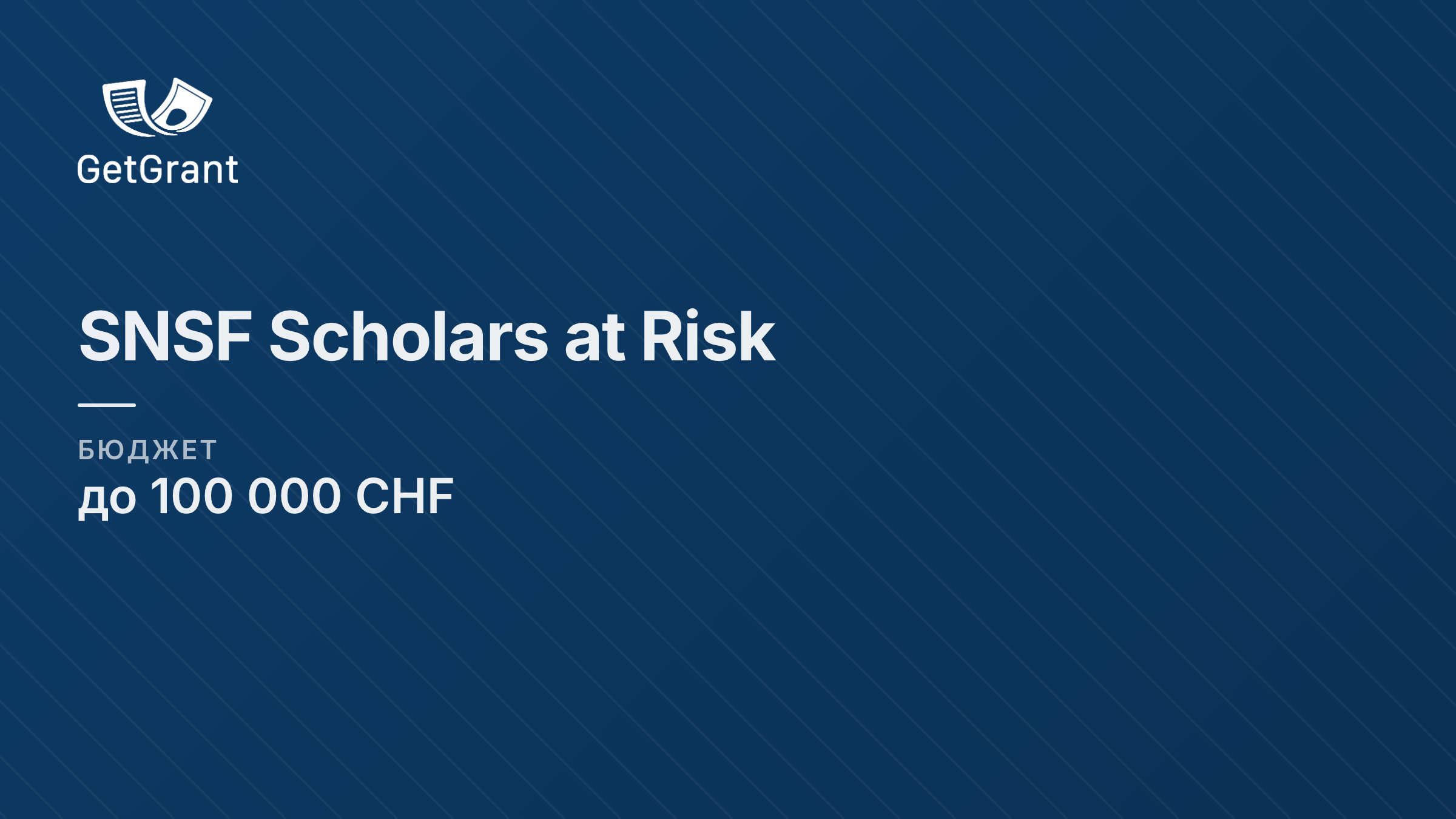 SNSF Scholars at Risk: 75 000 швейцарських франків на 12 місяців роботи в університеті Швейцарії для дослідників під загрозою, подання у будь-який час