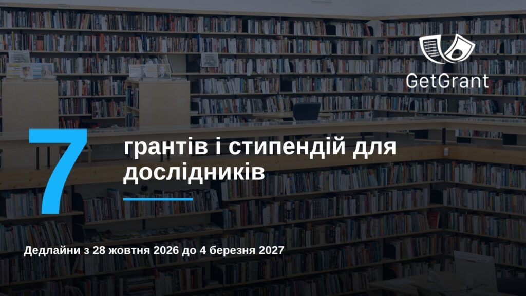 7 грантів і стипендій для дослідників: до березня 2027