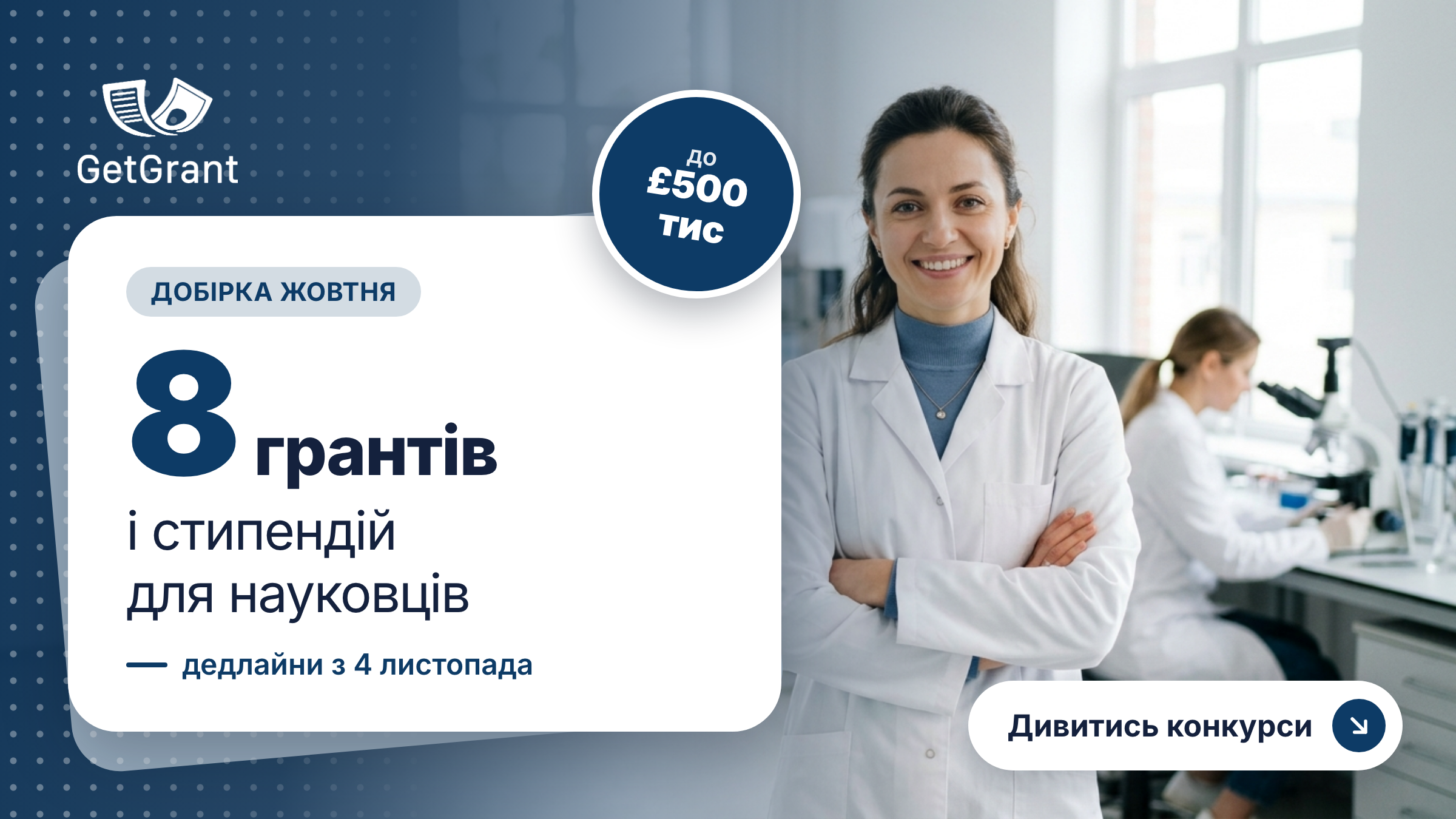 8 грантів і стипендій для науковців: дедлайни з 4 листопада до 15 грудня
