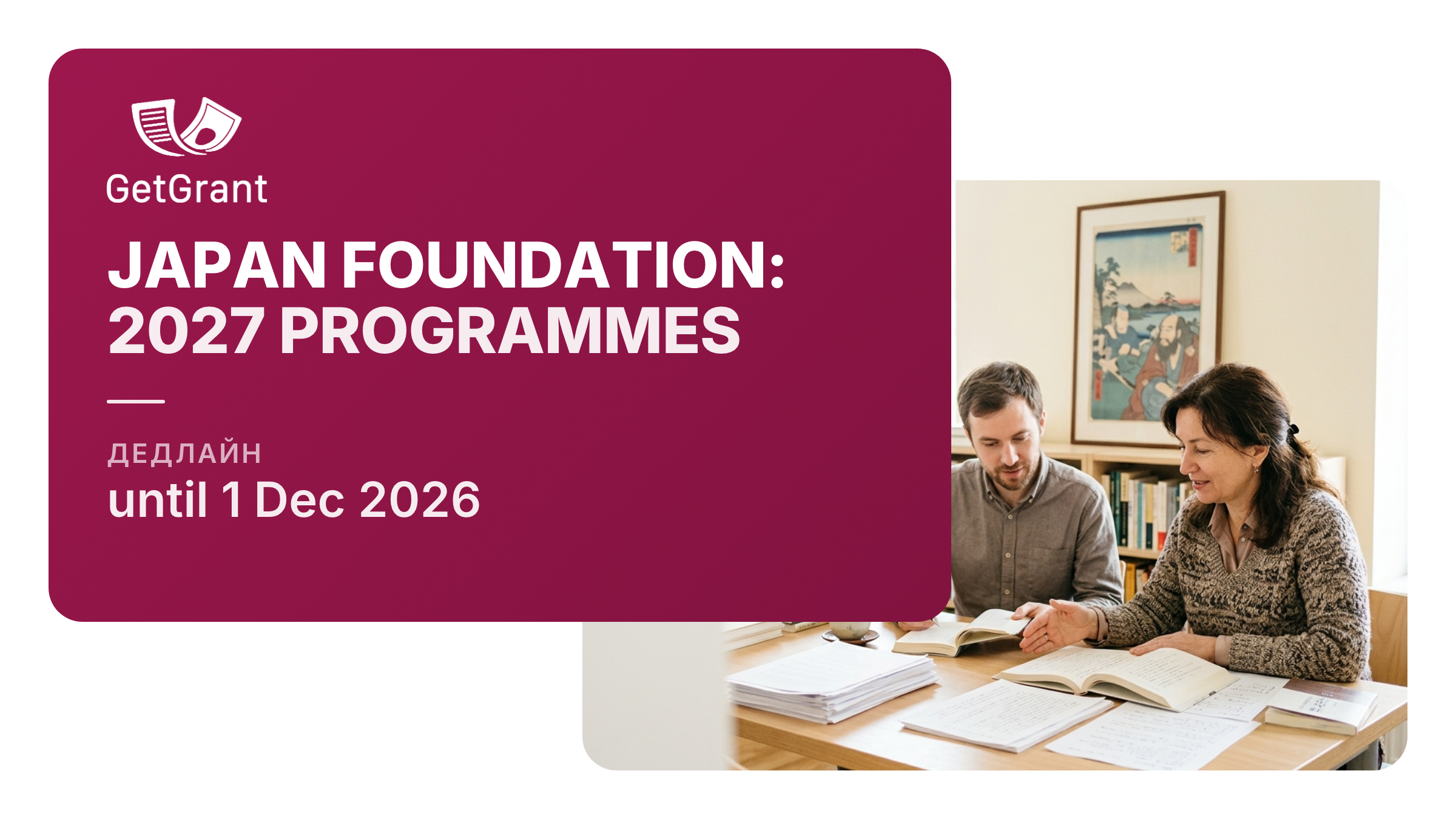 Japan Foundation 2027: grants for translating Japanese books, exhibitions, Japanese studies and Japanese-language teaching, apply by 1 December