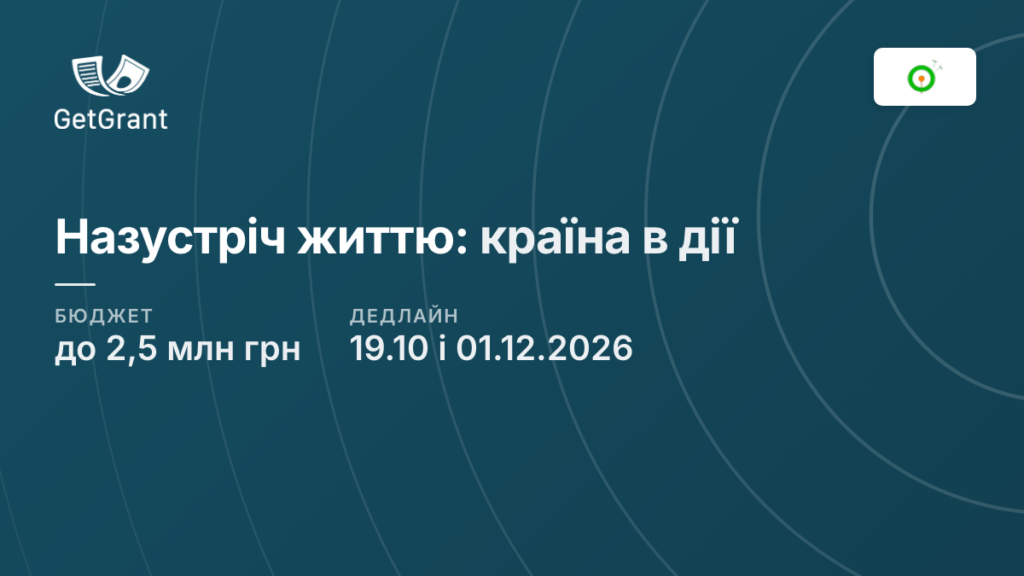 «Назустріч життю: країна в дії»: до 2,5 млн грн на національні рішення для відновлення