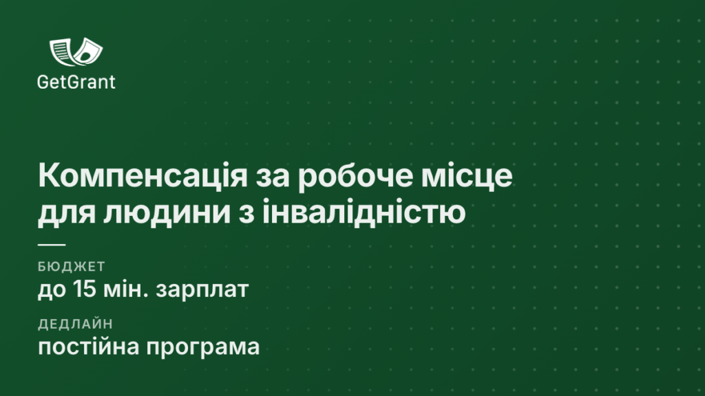 Компенсація за облаштування робочого місця для людини з інвалідністю: до 15 мінімальних зарплат