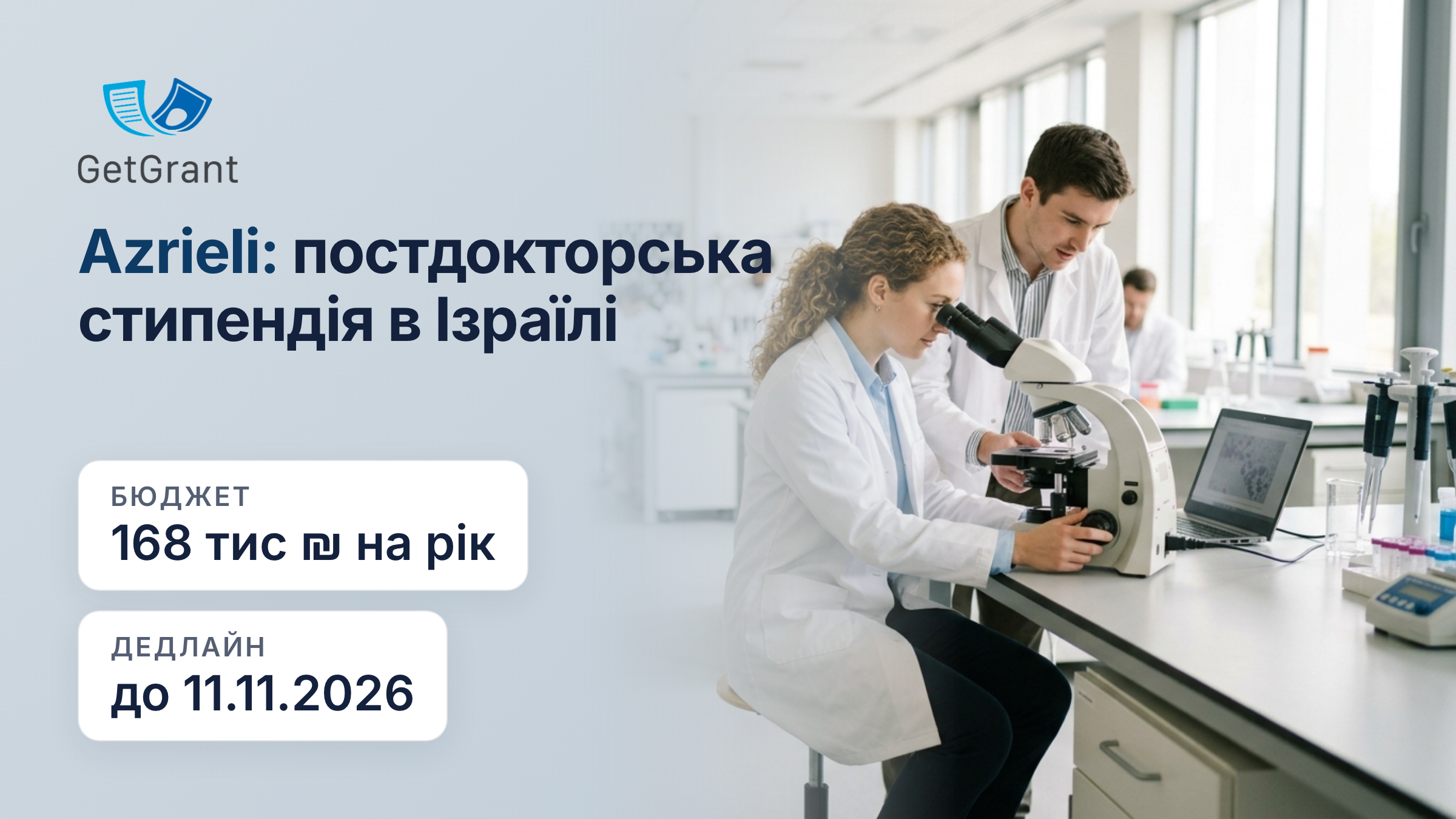 Azrieli International Postdoctoral Fellowship: дворічна постдокторська стипендія в університетах Ізраїлю, 168 000 шекелів на рік, заявки до 11 листопада
