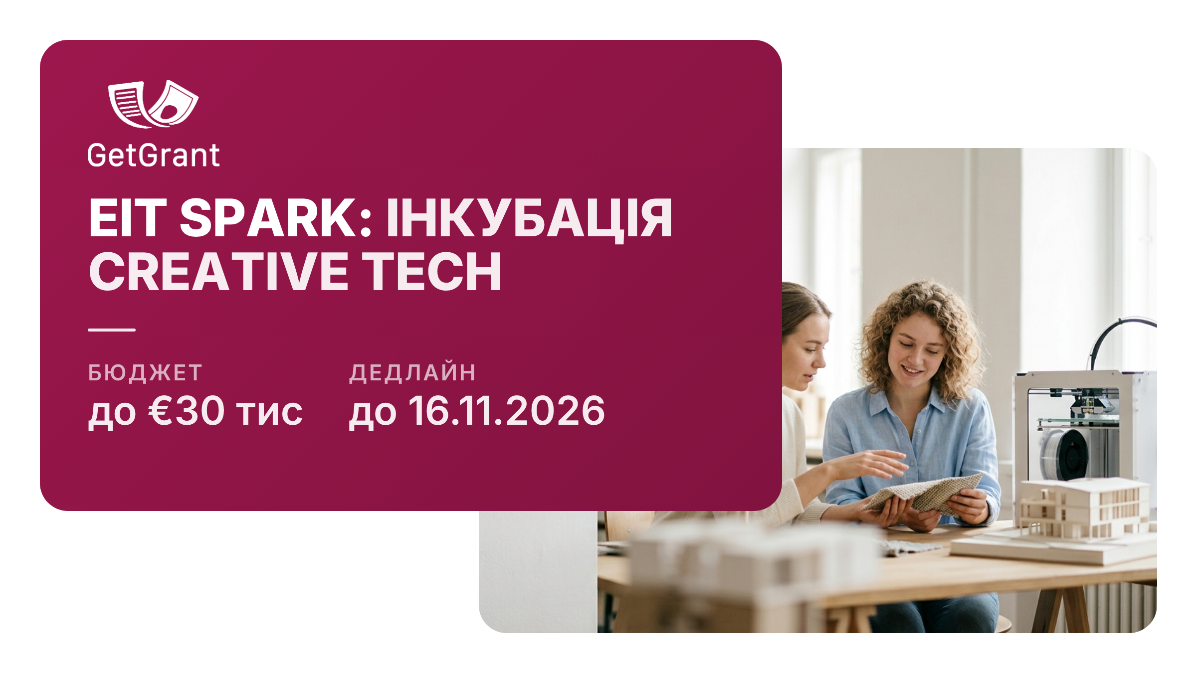 EIT Culture & Creativity Spark: до 30 000 євро і девʼятимісячна інкубація командам із технологічною ідеєю в моді та архітектурі, заявки до 16 листопада