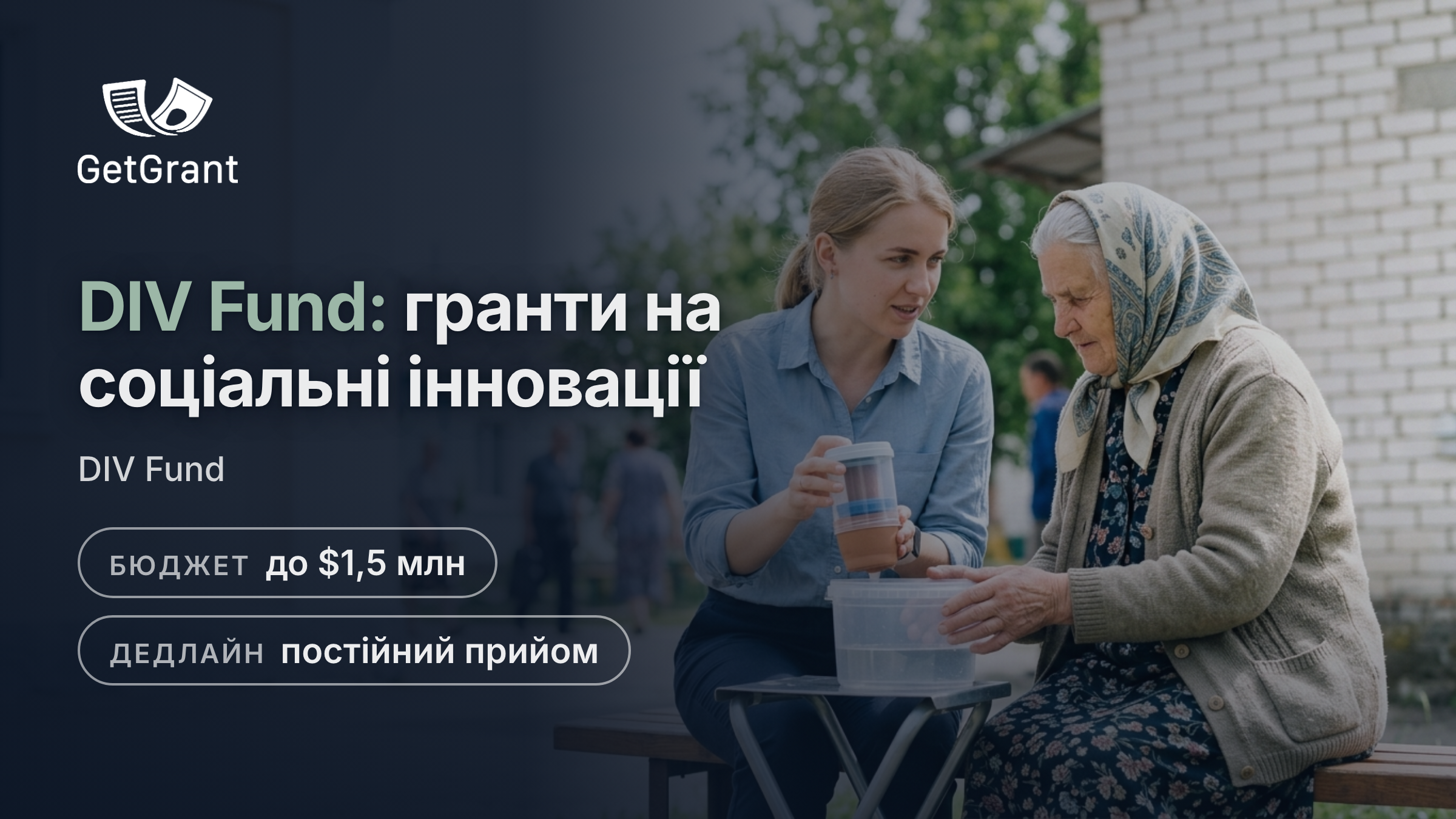 DIV Fund: гранти до 200 000 доларів США на пілот і до 1,5 млн на масштабування інновацій із доведеним соціальним ефектом, подання постійне