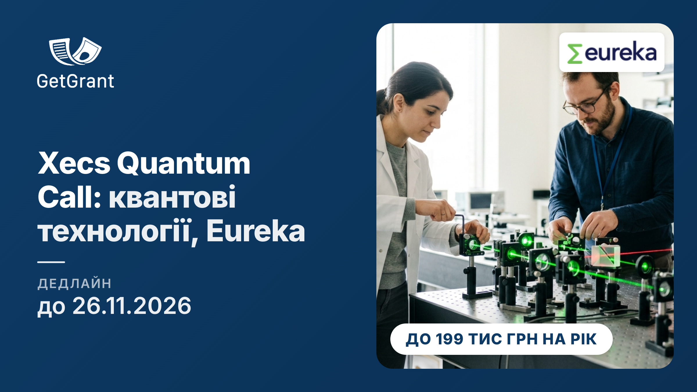 Xecs Quantum Call у межах Eureka: міжнародні R&D-проєкти з квантових технологій, МОН фінансує українські наукові установи до 199 000 грн на рік, заявки до 26 листопада