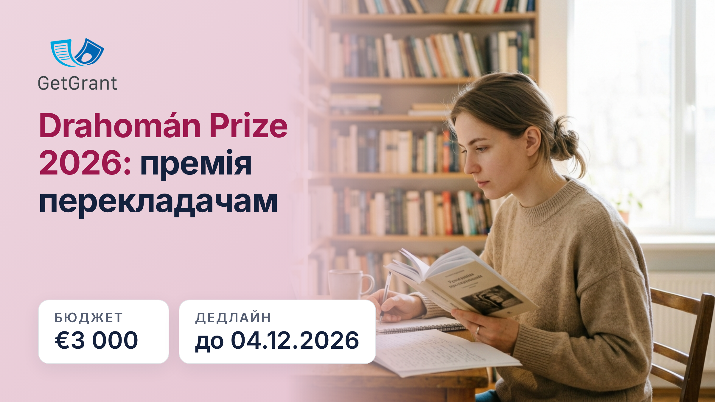 Drahomán Prize 2026: премія 3 000 євро перекладачам з української мови на мови світу, номінації до 4 грудня
