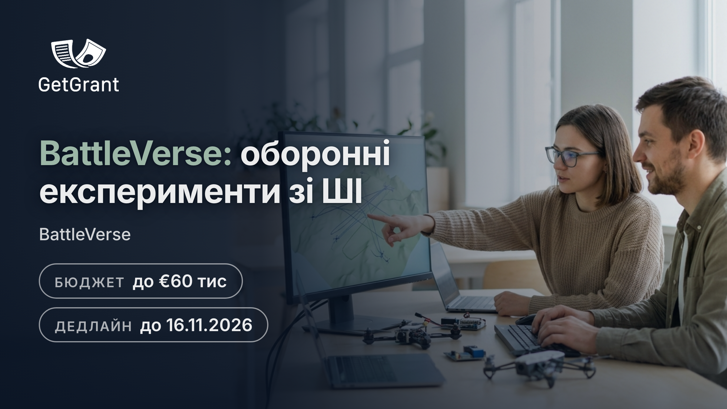 BattleVerse: до 60 000 євро оборонним стартапам і МСП на шестимісячний експеримент зі ШІ, симуляцій і роїв безпілотників, заявки до 16 листопада