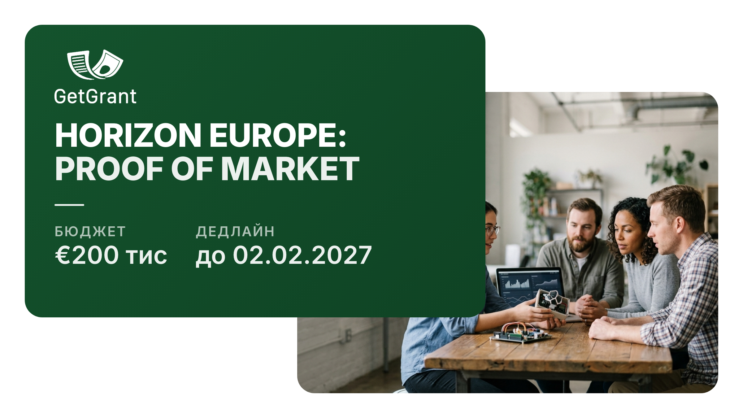 Horizon Europe Proof of market: 200 000 євро на перевірку ринку для результатів проєктів Horizon, 24 гранти, дедлайн 2 лютого 2027