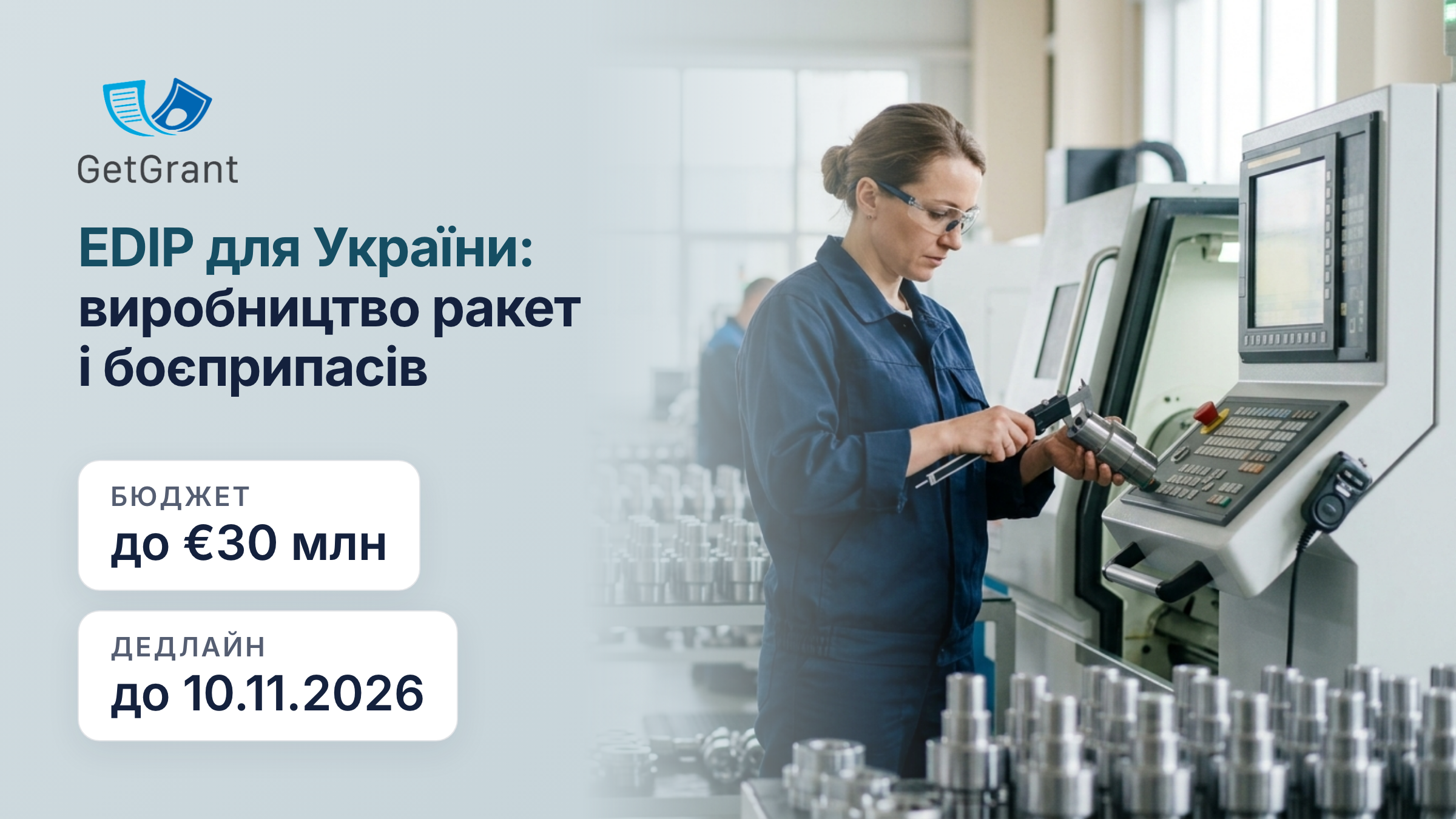 EDIP, Інструмент підтримки України: до 30 млн євро на розширення виробництва ракет, боєприпасів і баражувальних засобів, заявки до 10 листопада