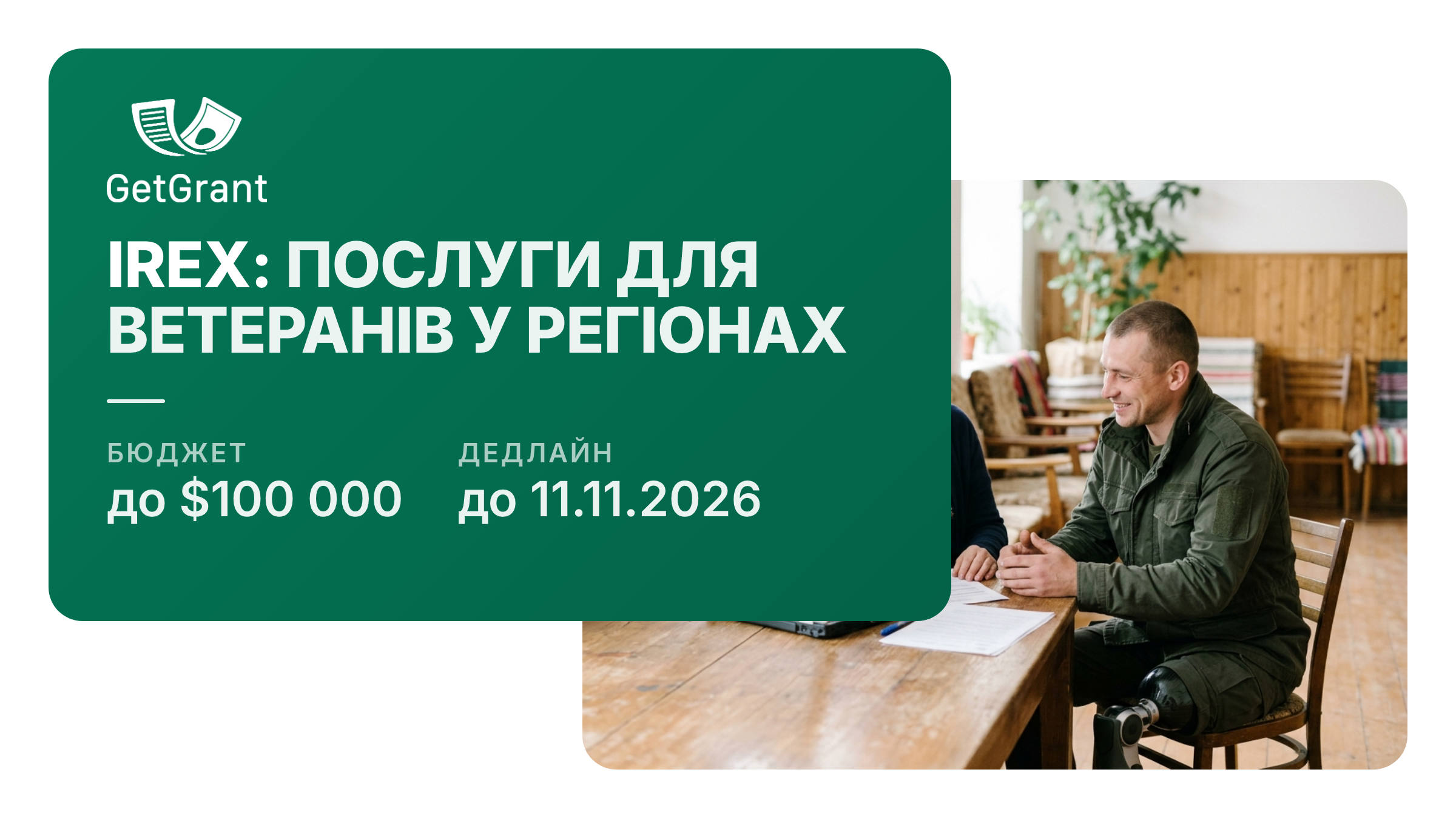 IREX: гранти до $100 000 для громадських організацій на послуги ветеранам у шести областях, без співфінансування, заявки до 11 листопада