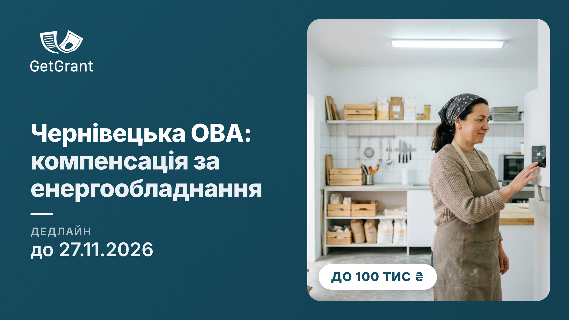 Буковина компенсує бізнесу 30% вартості генераторів, батарей і сонячних панелей: до 100 000 гривень для компаній і 50 000 для ФОП, заявки до 27 листопада