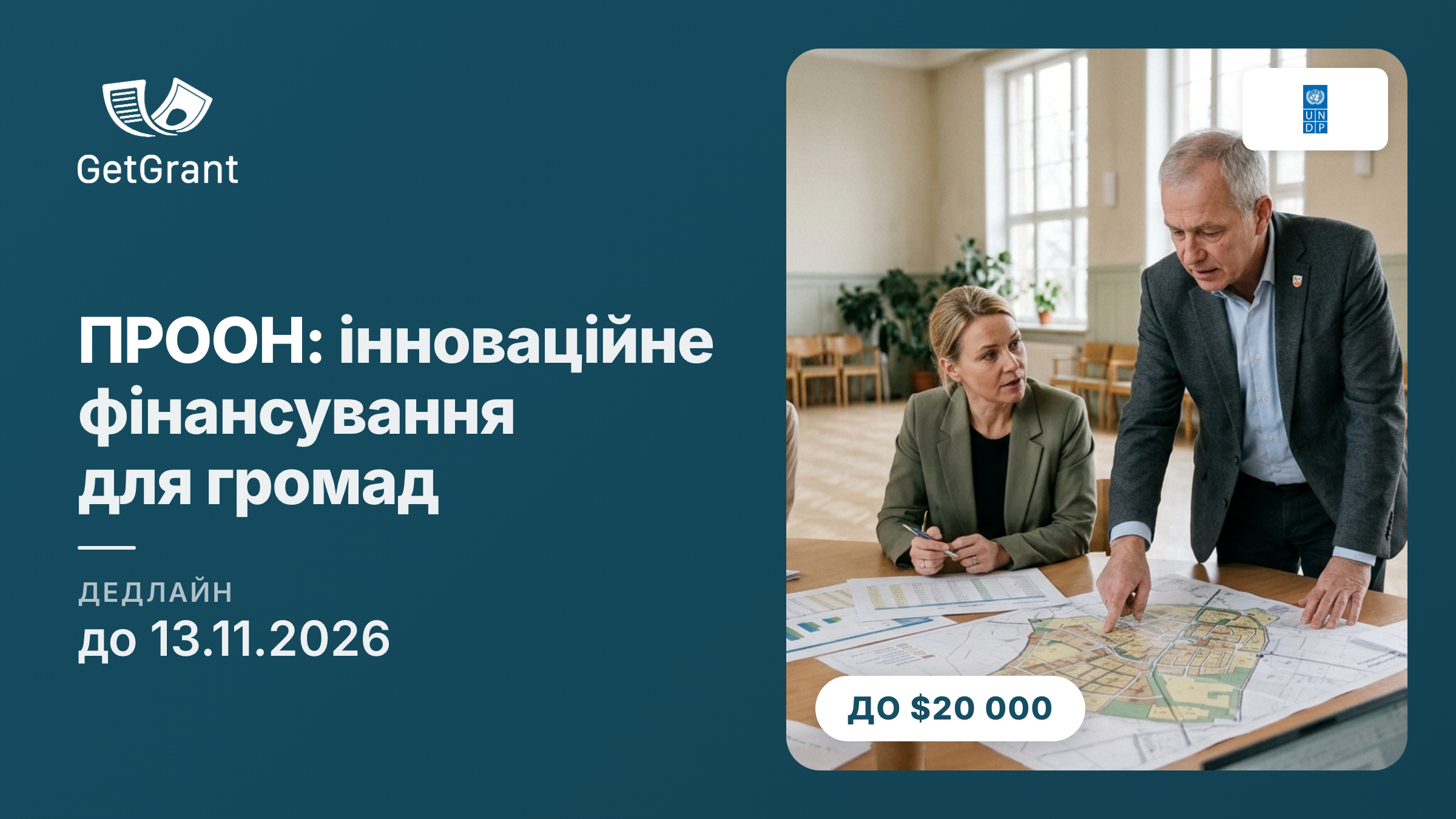 ЄС і ПРООН: до $20 000 і консультації для громад – членів M4EG на інноваційні фінансові рішення, від револьверних фондів до облігацій, заявки до 13 листопада