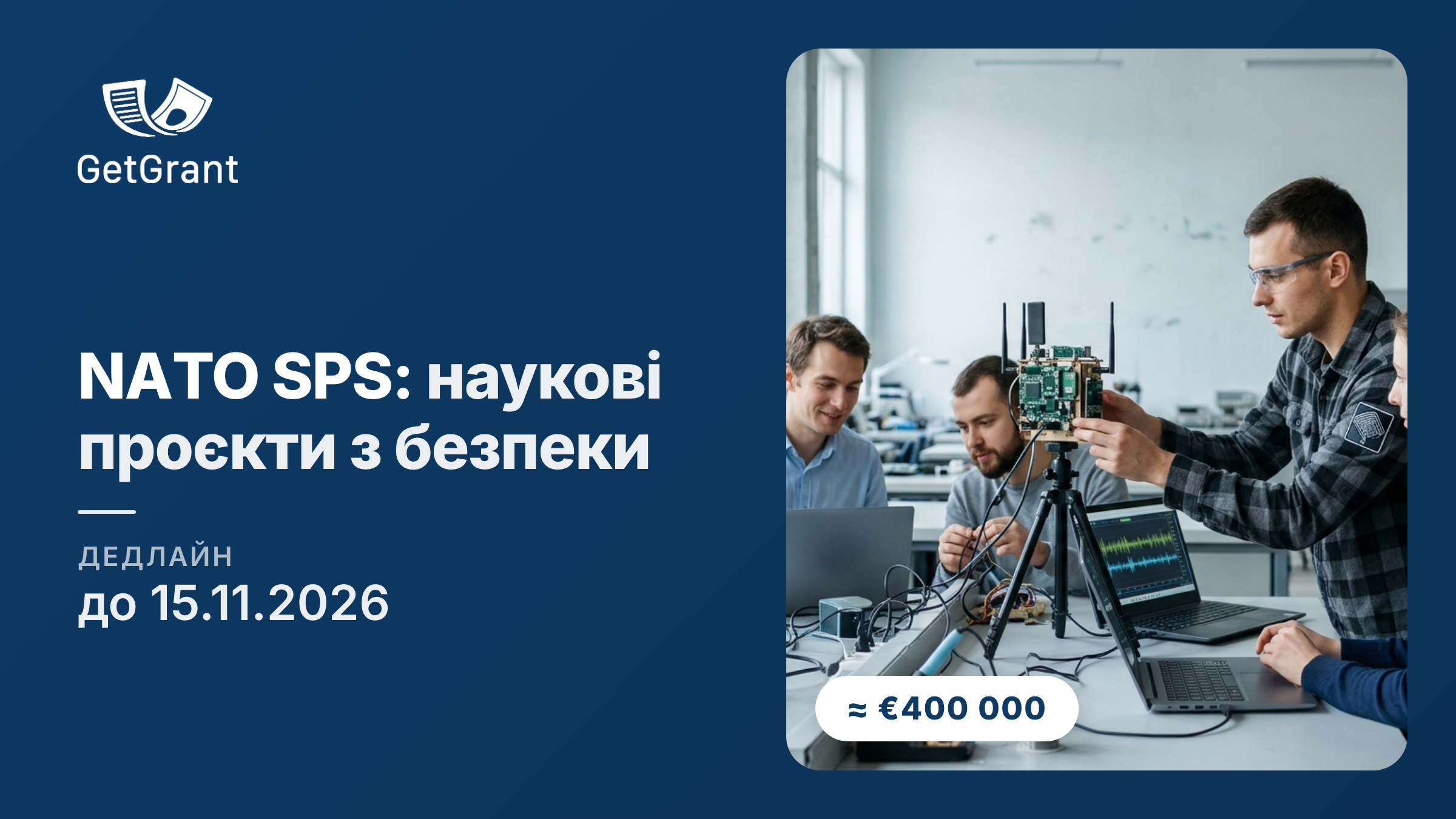 NATO Science for Peace and Security: гранти на спільні проєкти й наукові заходи вчених з України та країн НАТО, близько €400 000 на проєкт, заявки до 15 листопада