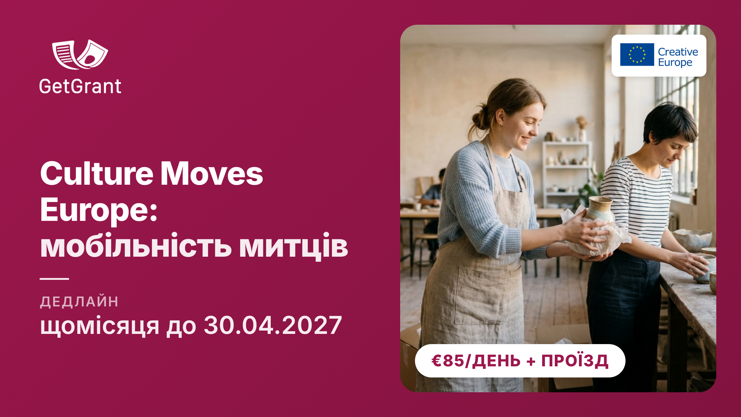 Culture Moves Europe: гранти на поїздки й проєкти за кордоном для митців з України, €85 на день плюс до €800 на проїзд, заявки щомісяця до 30 квітня 2027