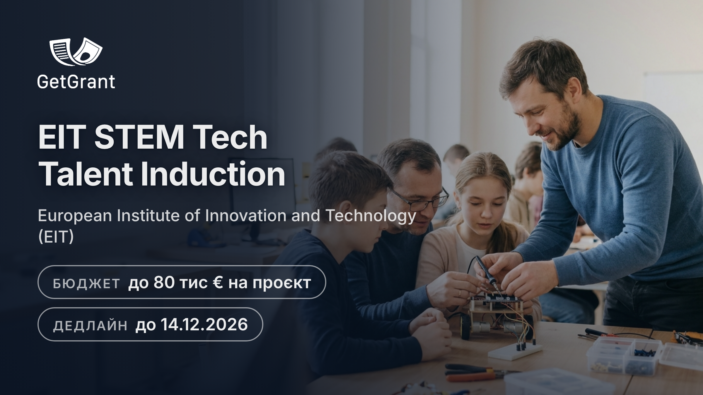 EIT STEM Tech Talent Induction: до 80 000 євро консорціуму освітнього закладу і бізнесу на STEM-навчання щонайменше для 1 200 людей, заявки до 14 грудня