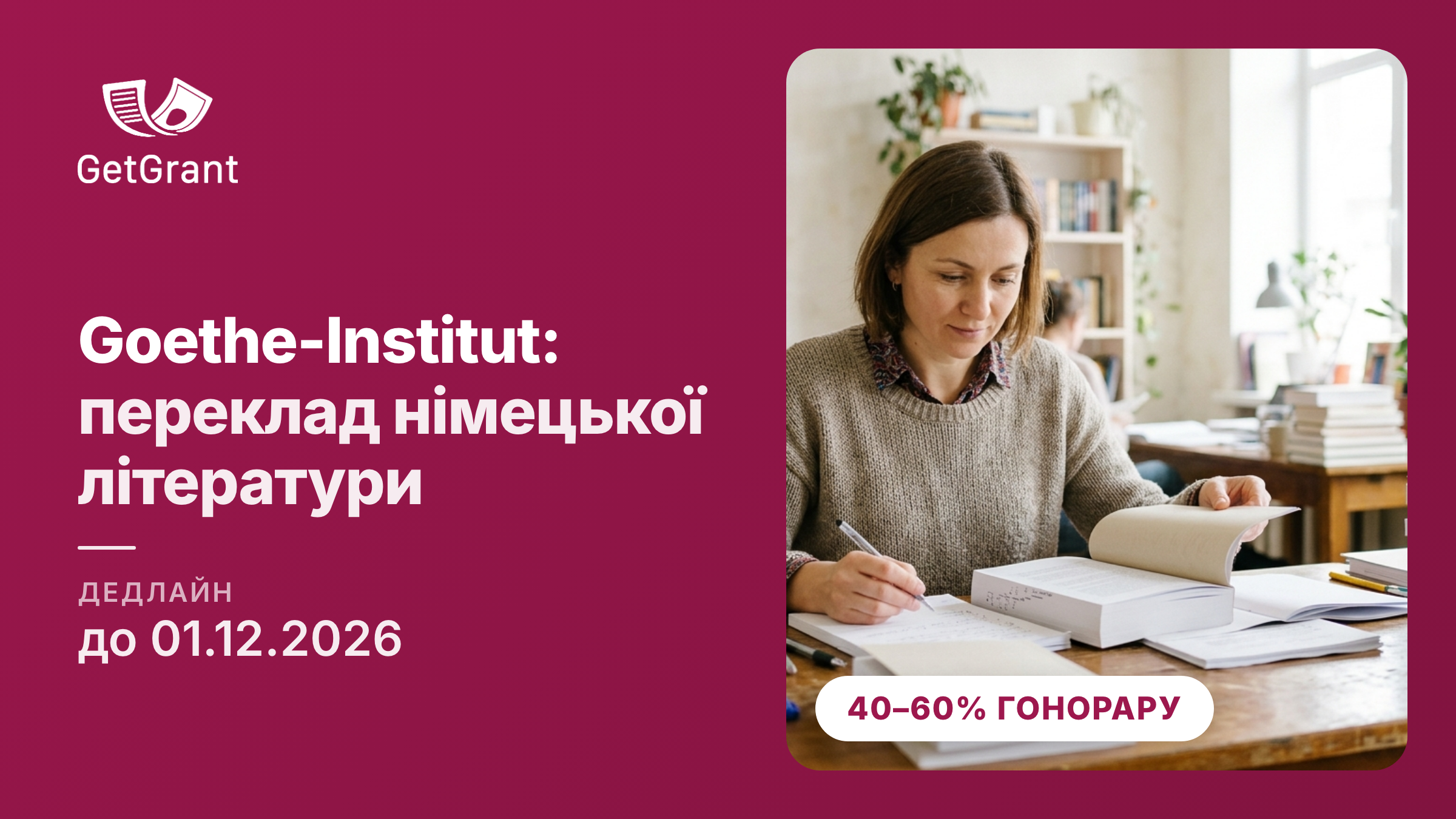 Goethe-Institut: грант видавництвам на переклад німецькомовних книжок, відшкодування 40–60% гонорару перекладача, заявки до 1 грудня