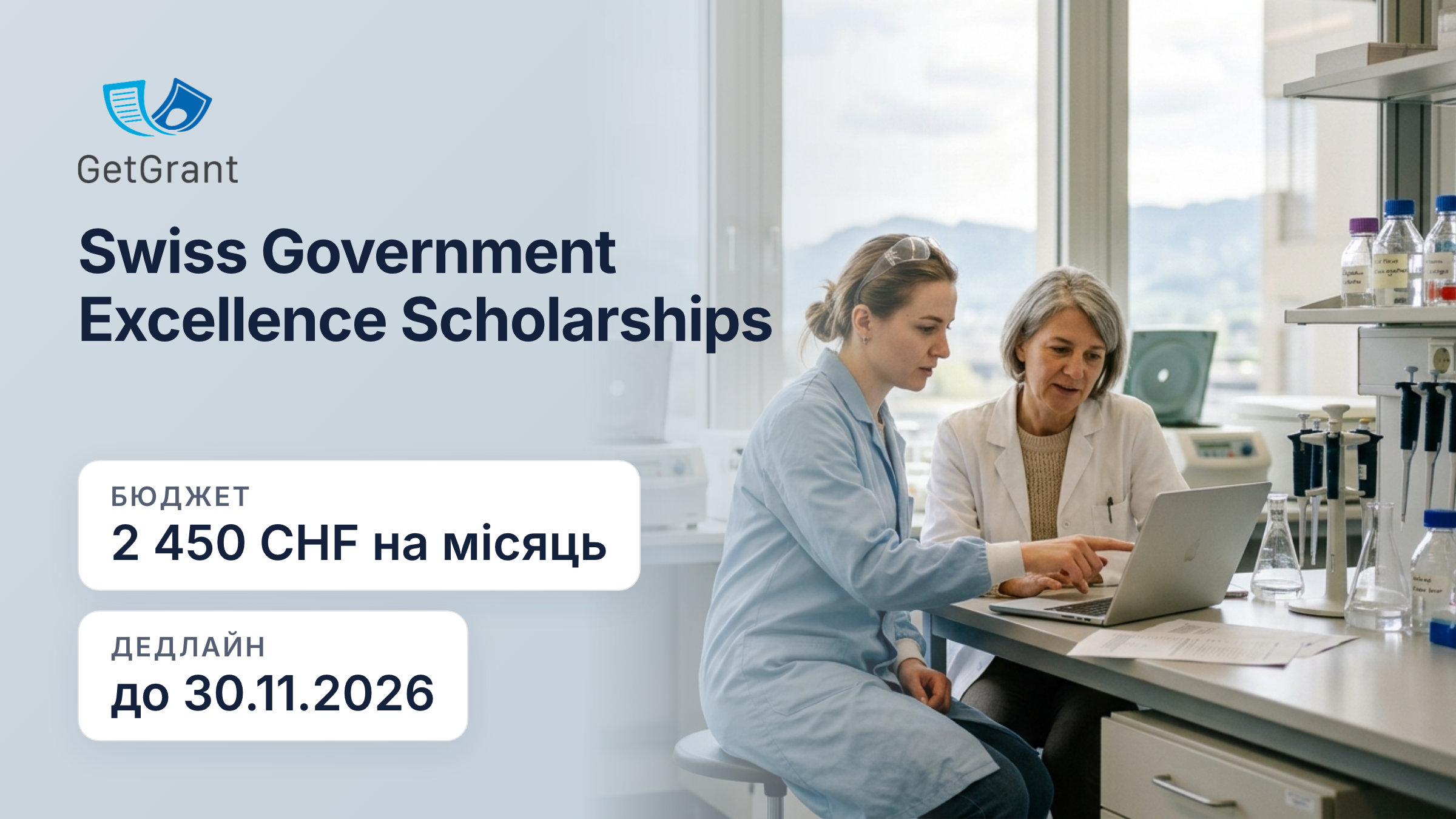 Швейцарські урядові стипендії Excellence 2027–2028: дослідницьке стажування або PhD у Швейцарії, 2 450 франків на місяць, заявки з України до 30 листопада