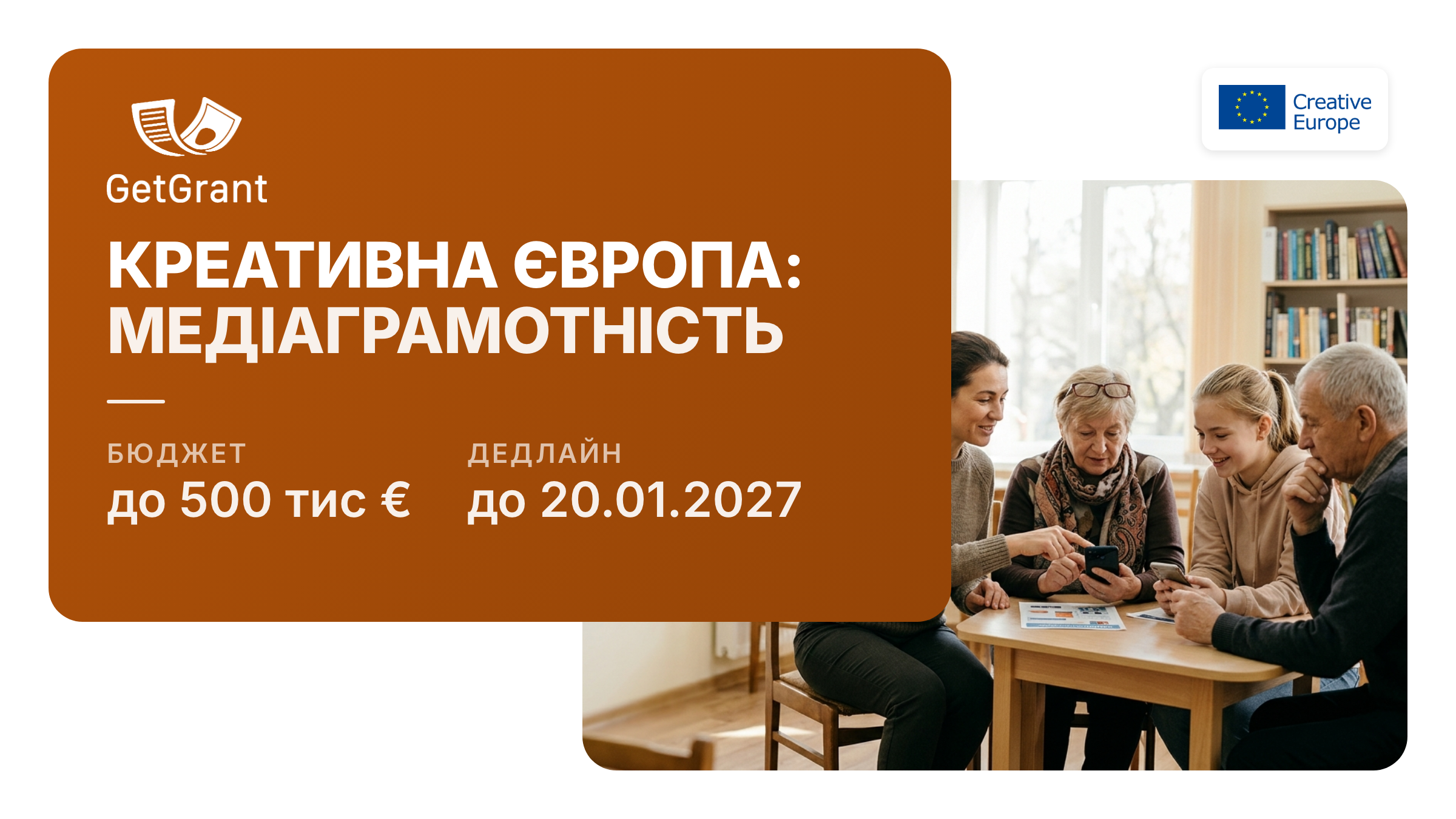 Креативна Європа, NEWS – Media Literacy: до 500 000 євро на міжнародні проєкти з медіаграмотності та протидії дезінформації, заявки до 20 січня 2027
