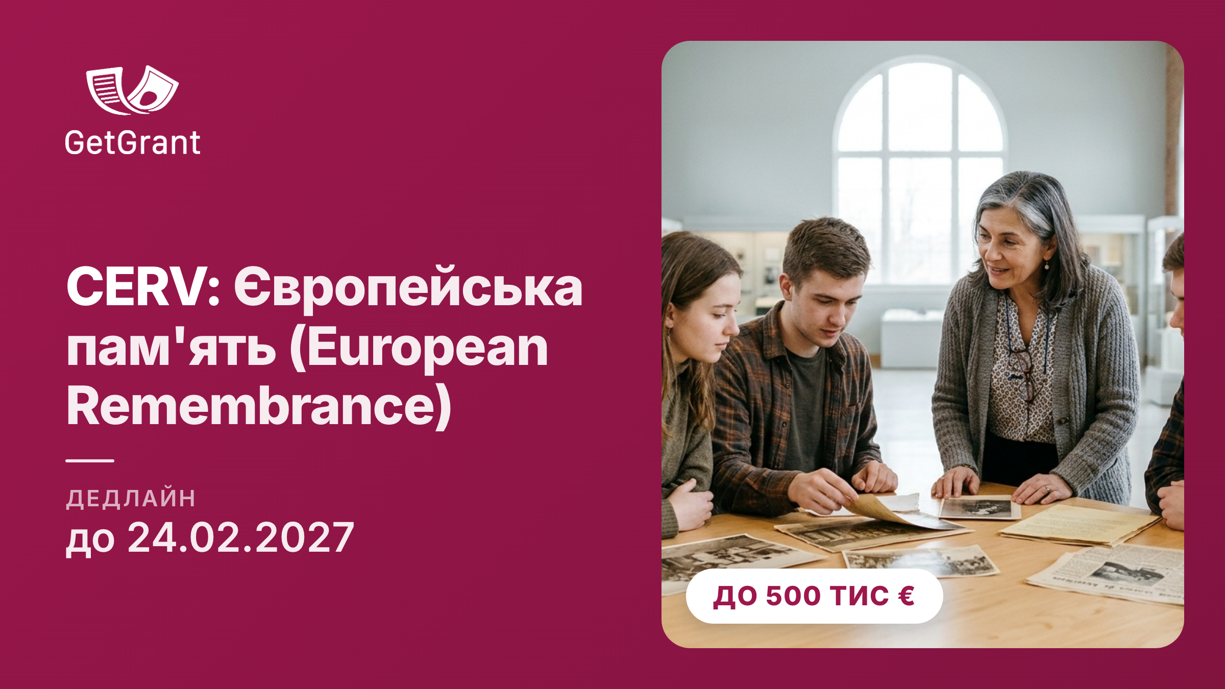 CERV, European Remembrance: від 50 000 до 500 000 євро на проєкти пам’яті про Голокост, геноциди, демократичні перетворення й колоніалізм, заявки до 24 лютого 2027