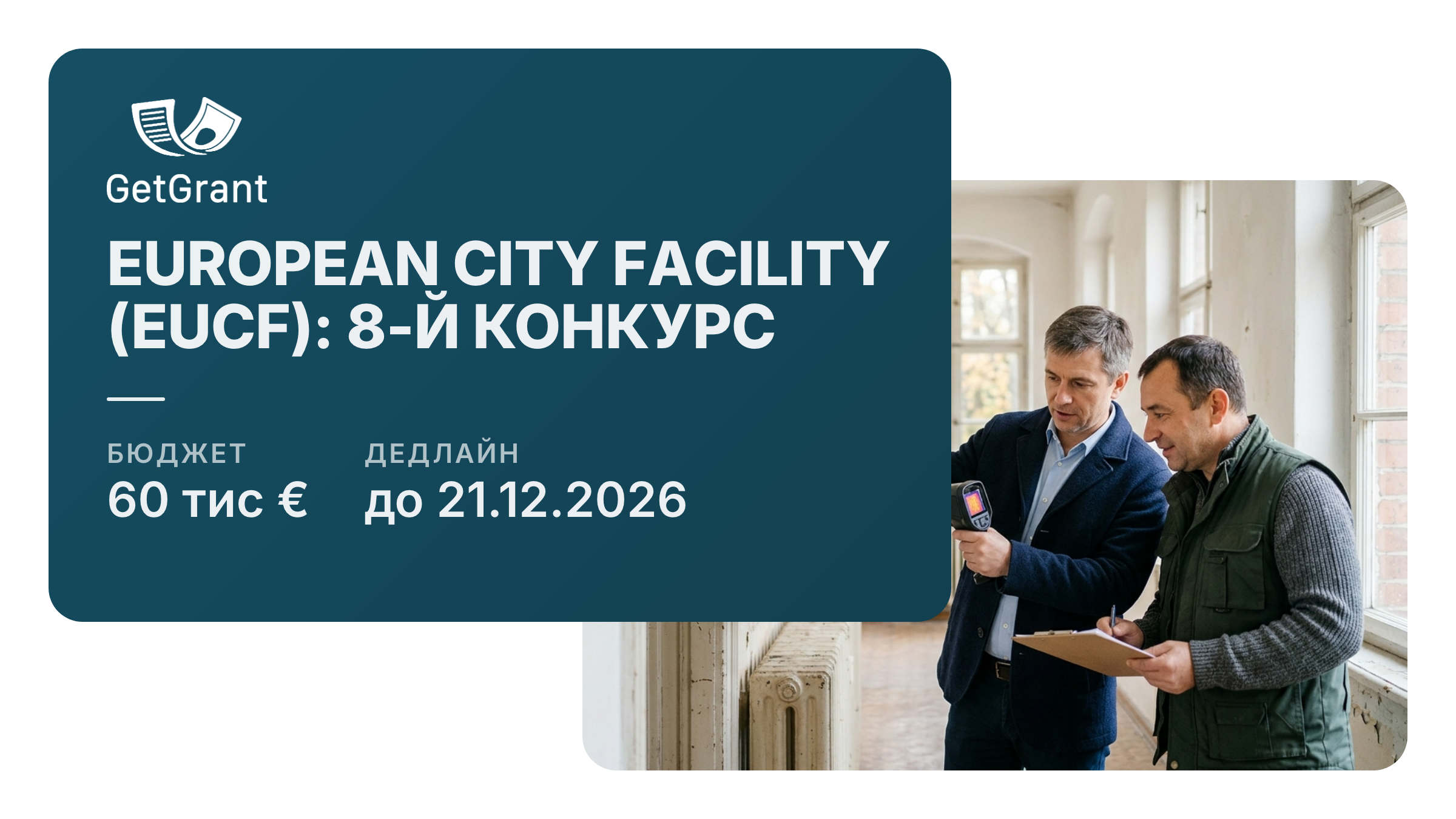 European City Facility, 8-й конкурс: 60 000 євро громадам на розробку інвестиційної концепції з енергоефективності та чистої енергії, заявки до 21 грудня