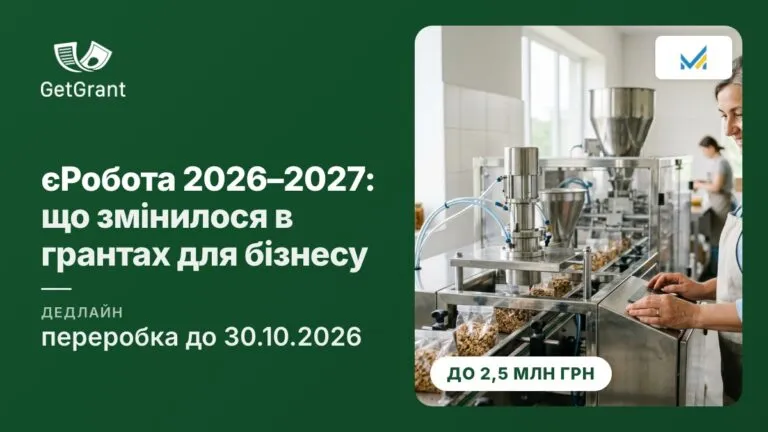 єРобота у 2026–2027 роках: що змінилося в державних грантах для бізнесу і що закладено в бюджет