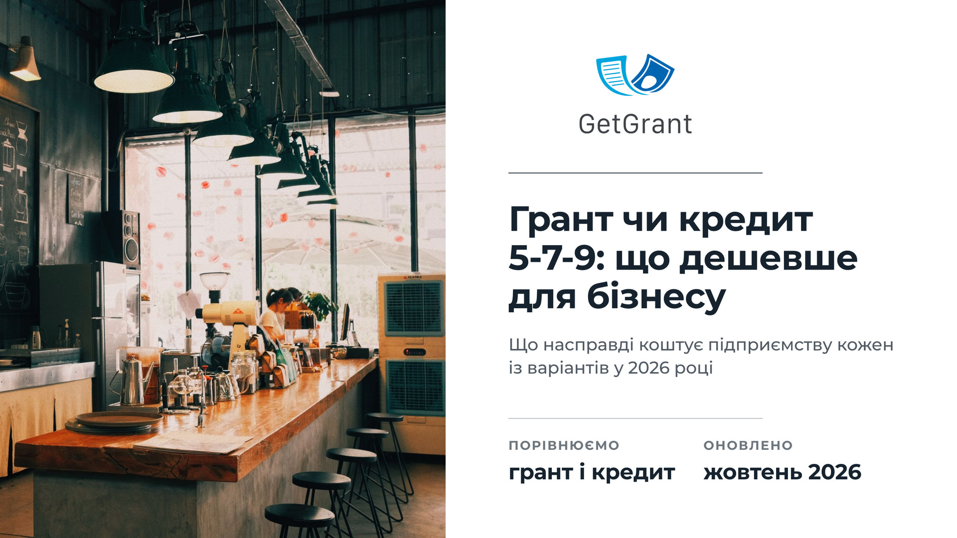 Грант чи кредит 5-7-9 для бізнесу у 2026 році: що дешевше обходиться підприємству