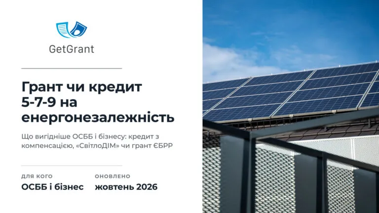 Грант чи кредит 5-7-9 на енергонезалежність: що вигідніше ОСББ і бізнесу у 2026 році