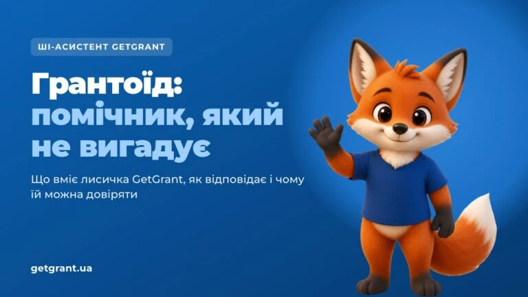 Грантоїд: як працює ШІ-асистент GetGrant і чому він не вигадує відповідей