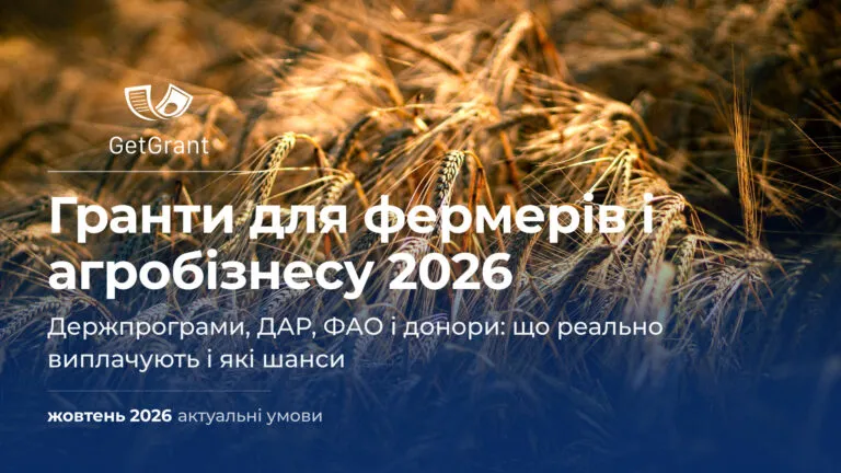 Гранти для фермерів і агробізнесу 2026: держпрограми, ДАР, ФАО і донори. Що реально виплачують і які шанси