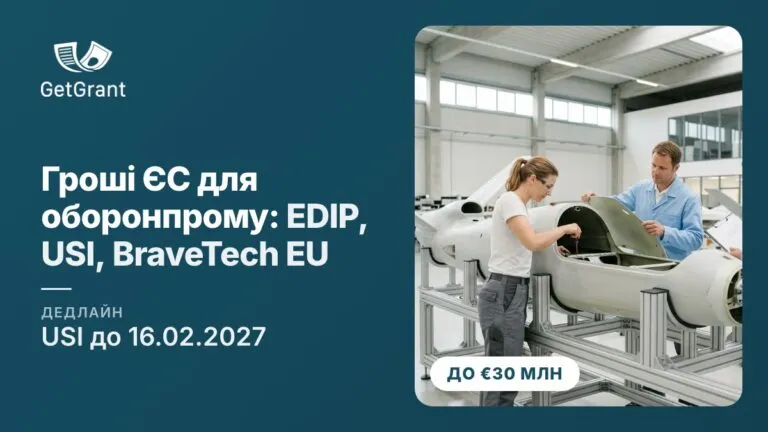 Гроші ЄС для українського оборонпрому: EDIP, Ukraine Support Instrument, BraveTech EU і EDF у 2026–2027 роках