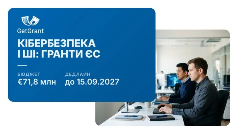 Гранти ЄС на кібербезпеку і ШІ: куди українським компаніям подаватися у 2026–2027 роках, а куди не варто