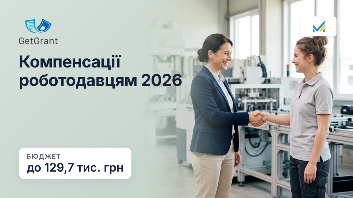 Немає кого найняти: як держава компенсує роботодавцю найм, навчання і облаштування робочого місця у 2026 році