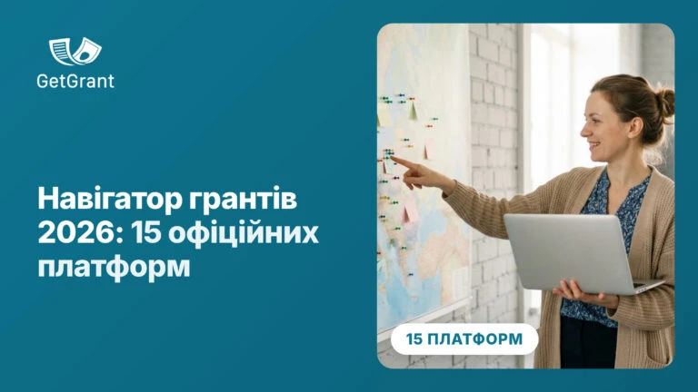 Навігатор грантів 2026: 15 офіційних платформ, де шукати фінансування