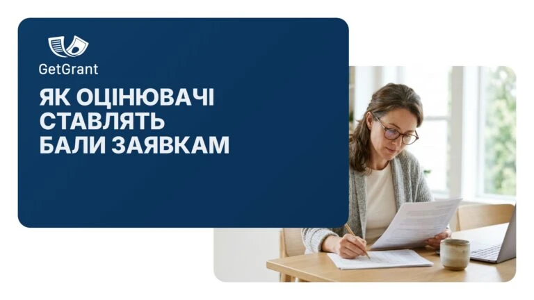 Як оцінювачі ставлять бали: де заявки втрачають очки ще до подачі