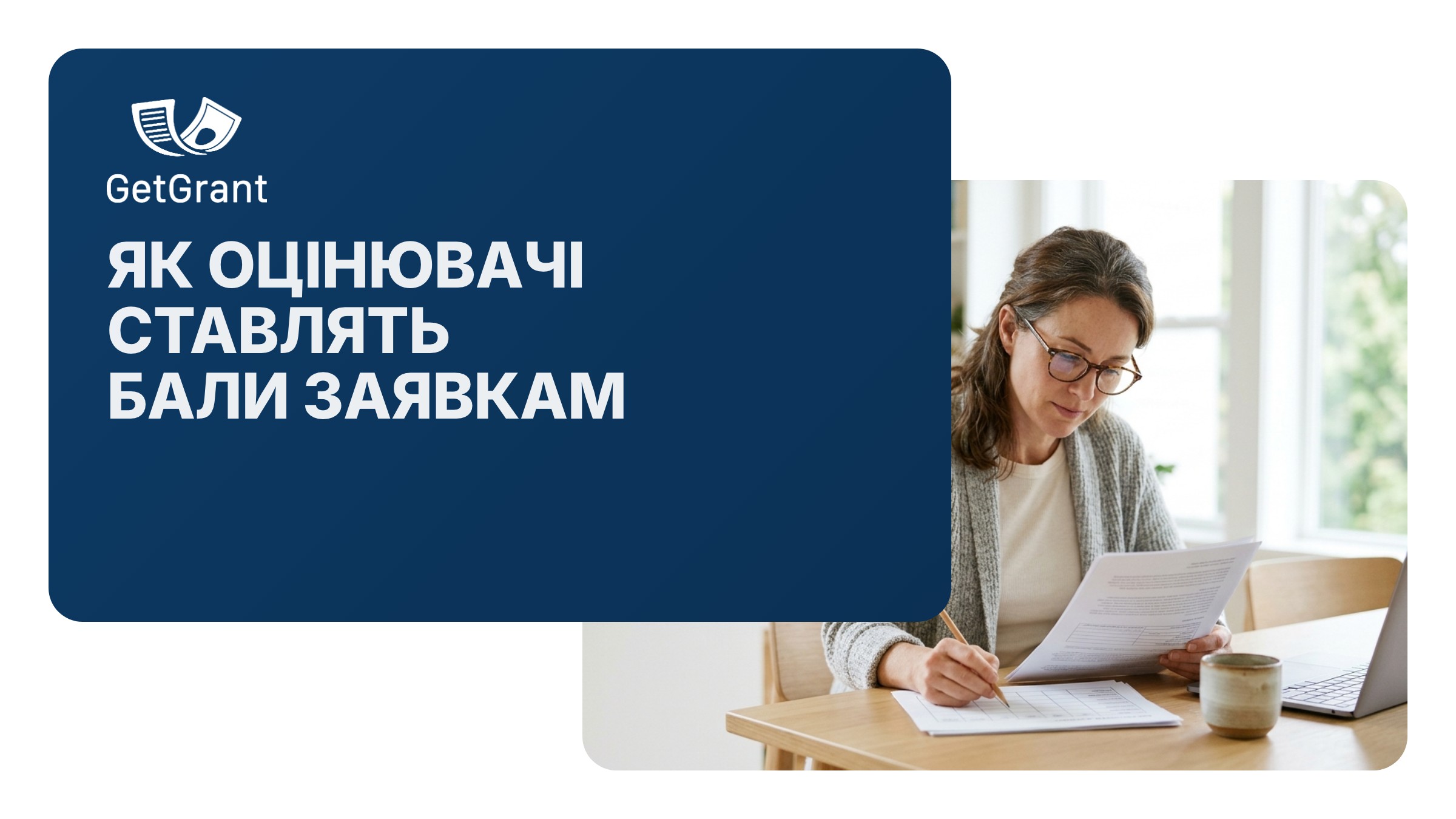 Як оцінювачі ставлять бали: де заявки втрачають очки ще до подачі