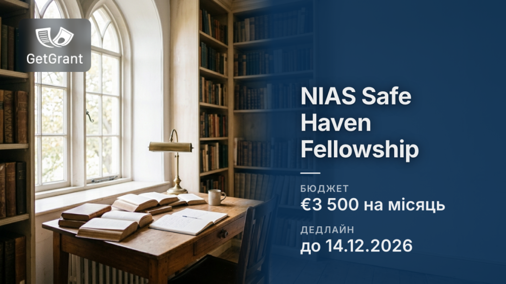 Safe Haven Fellowship NIAS: €3 500 на місяць науковцям, які втратили умови для роботи
