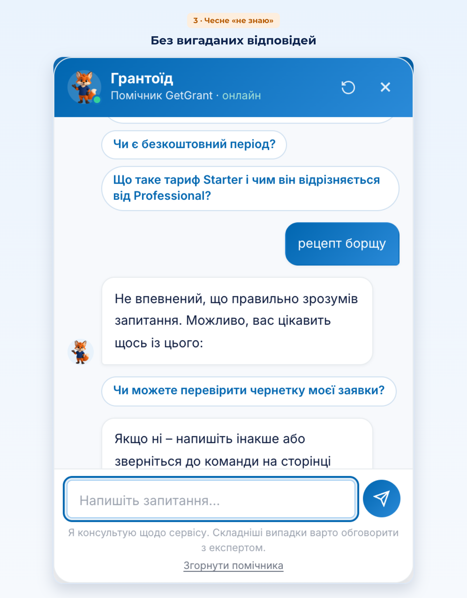 чат Грантоїда: чесна відмова на запит не за темою