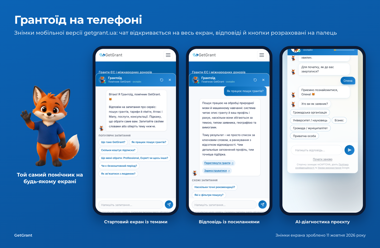 три знімки мобільної версії getgrant.ua: стартовий екран чату, відповідь Грантоїда і діалог діагностики