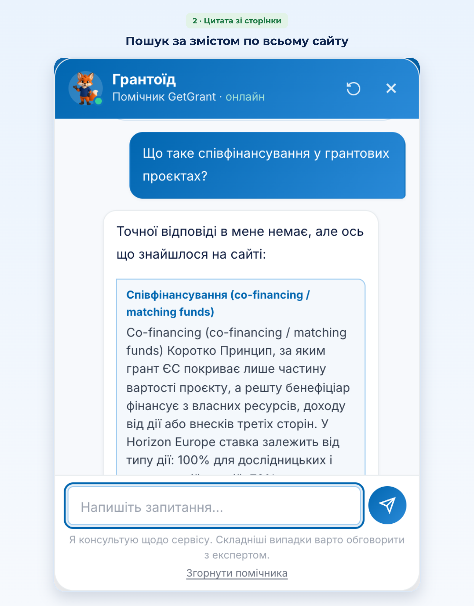 чат Грантоїда: цитата з вікі у відповідь на запитання про співфінансування