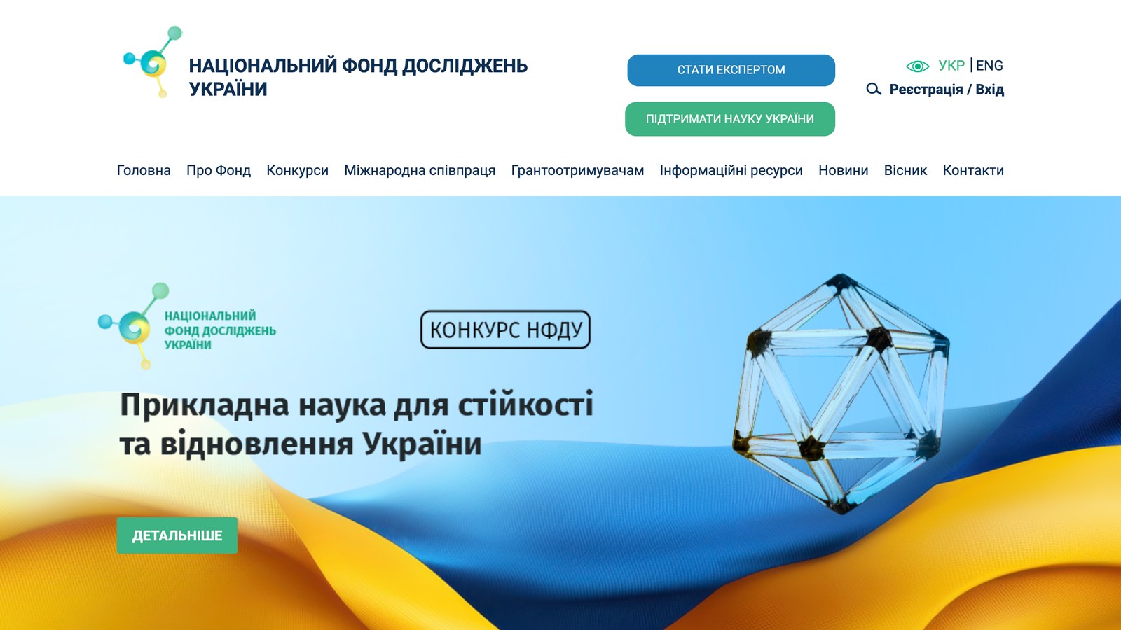 Головна сторінка сайту Національного фонду досліджень України